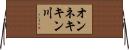 オンネキキン川 Horizontal Wall Scroll