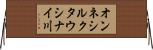 オンネシルクタウシナイ川 Horizontal Wall Scroll