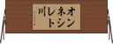 オンネシレト川 Horizontal Wall Scroll