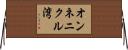 オンネニクル湾 Horizontal Wall Scroll