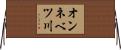オンネベツ川 Horizontal Wall Scroll