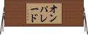 オン・パレード Horizontal Wall Scroll