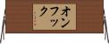 オンフック Horizontal Wall Scroll