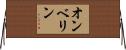 Ombeline Horizontal Wall Scroll