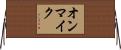 オンマイク Horizontal Wall Scroll