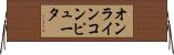オンラインコンピュータ Horizontal Wall Scroll