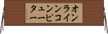 オンラインコンピューター Horizontal Wall Scroll