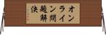 オンライン問題解決 Horizontal Wall Scroll
