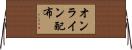 オンライン配布 Horizontal Wall Scroll