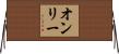 オンリー Horizontal Wall Scroll
