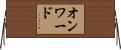 オンワード Horizontal Wall Scroll