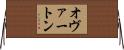 オヴァートン Horizontal Wall Scroll
