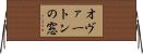 オヴァートンの窓 Horizontal Wall Scroll