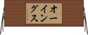 オーイングス Horizontal Wall Scroll