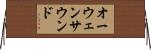 オーウェンサウンド Horizontal Wall Scroll
