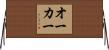 オーカー Horizontal Wall Scroll