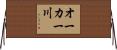 オーカー川 Horizontal Wall Scroll