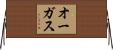 Augus Horizontal Wall Scroll