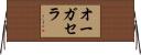 オーガセラ Horizontal Wall Scroll