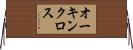 オーキンクロス Horizontal Wall Scroll