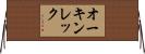 オーキンレック Horizontal Wall Scroll