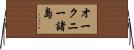 オークニー諸島 Horizontal Wall Scroll