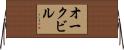 オークビル Horizontal Wall Scroll