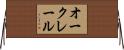 オークレール Horizontal Wall Scroll