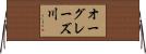 オーグレーズ川 Horizontal Wall Scroll