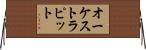 オーケストラ・ピット Horizontal Wall Scroll