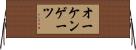 オーケンゲーツ Horizontal Wall Scroll