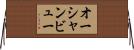 オーシャンビュー Horizontal Wall Scroll