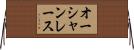 オーシャンレース Horizontal Wall Scroll
