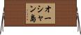 オーシャン島 Horizontal Wall Scroll