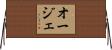 オージェ Horizontal Wall Scroll
