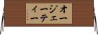 オージェーティー Horizontal Wall Scroll