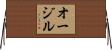 オージル Horizontal Wall Scroll