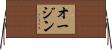 オージン Horizontal Wall Scroll