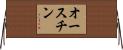 オースチン Horizontal Wall Scroll