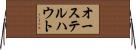 オーステルハウト Horizontal Wall Scroll