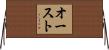 オースト Horizontal Wall Scroll