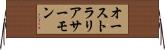 オーストラリアサーモン Horizontal Wall Scroll