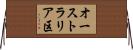 オーストラリア区 Horizontal Wall Scroll