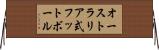 オーストラリア式フットボール Horizontal Wall Scroll