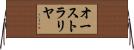 オーストラリヤ Horizontal Wall Scroll