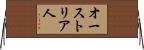 オーストリア人 Horizontal Wall Scroll