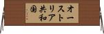 オーストリア共和国 Horizontal Wall Scroll