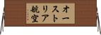 オーストリア航空 Horizontal Wall Scroll