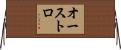 オーストロ Horizontal Wall Scroll
