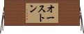 オーストン Horizontal Wall Scroll